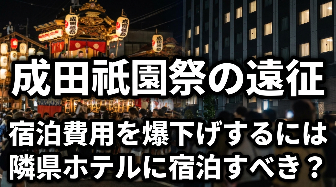 成田祇園祭の遠征で宿泊費用を爆下げするには隣県ホテルに宿泊すべき？