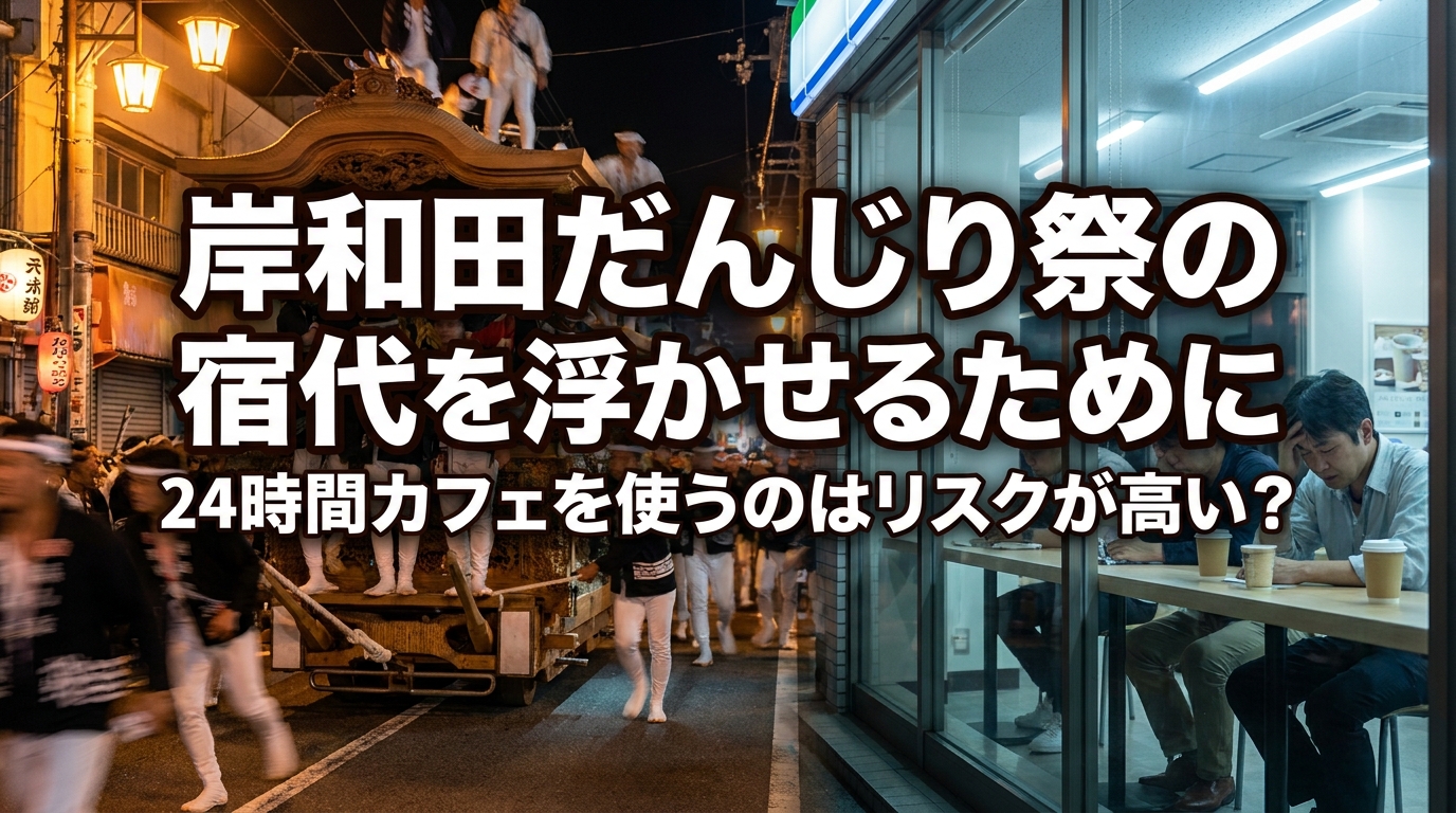 岸和田だんじり祭の宿代を浮かせるために24時間カフェを使うのはリスクが高い?