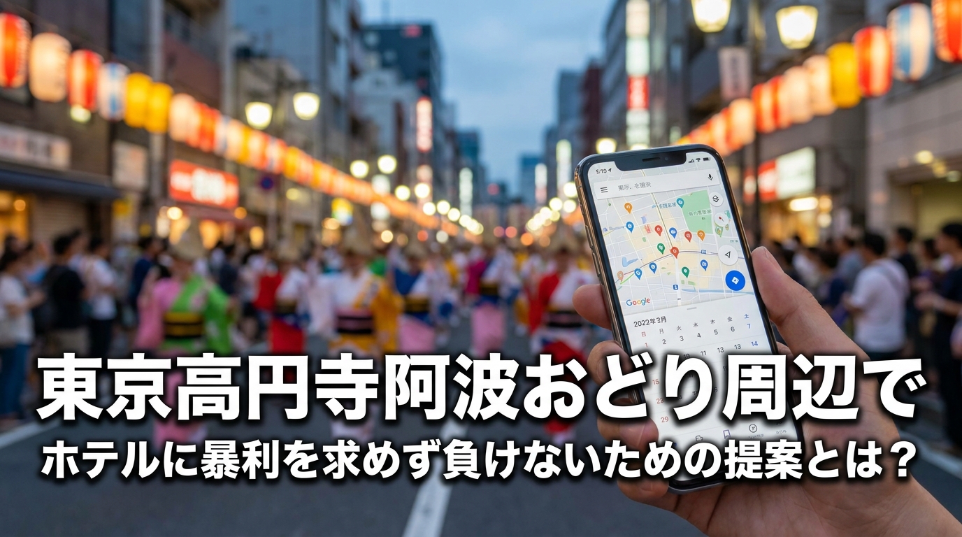 東京高円寺阿波おどり周辺でホテルに暴利を求めず負けないための提案とは？