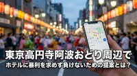 東京高円寺阿波おどり周辺でホテルに暴利を求めず負けないための提案とは？