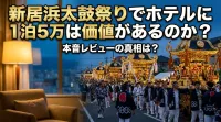 新居浜太鼓祭りでホテルに1泊5万は価値があるのか？本音レビューの真相は？