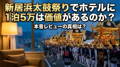 新居浜太鼓祭りでホテルに1泊5万は価値があるのか？本音レビューの真相は？