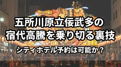 五所川原立佞武多の宿代高騰を乗り切る裏技とシティホテル予約は可能か？