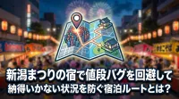 新潟まつりの宿で値段バグを回避して納得いかない状況を防ぐ宿泊ルートとは？