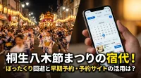 桐生八木節まつりの宿代！ぼったくり回避と早期予約・予約サイトの活用は？