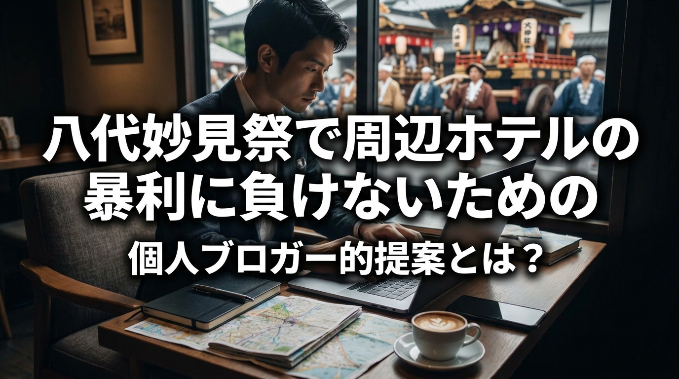 八代妙見祭で周辺ホテルの暴利に負けないための個人ブロガー的提案とは?
