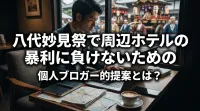 八代妙見祭で周辺ホテルの暴利に負けないための個人ブロガー的提案とは？
