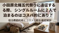 小田原北條五代祭りに遠征する際、シングルルームに2人で泊まるのはコスパ的にあり？