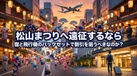 松山まつりへ遠征するなら宿と飛行機のパックセットで割引を狙うべきなのか？