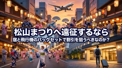 松山まつりへ遠征するなら宿と飛行機のパックセットで割引を狙うべきなのか？