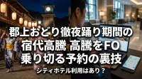 郡上おどり徹夜踊り期間の宿代高騰を乗り切る予約の裏技やシティホテル利用はあり？