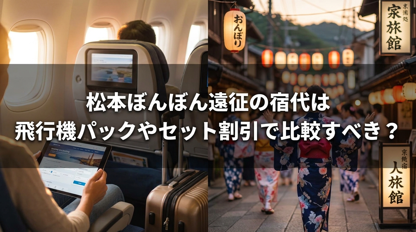 松本ぼんぼん遠征の宿代は飛行機パックやセット割引で比較すべき？