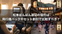 松本ぼんぼん遠征の宿代は飛行機パックやセット割引で比較すべき？