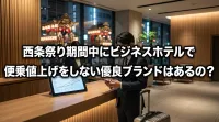 西条祭り期間中にビジネスホテルで便乗値上げをしない優良ブランドはあるの？