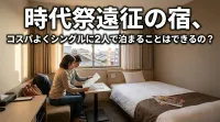 時代祭遠征の宿、コスパよくシングルに2人で泊まることはできるの？