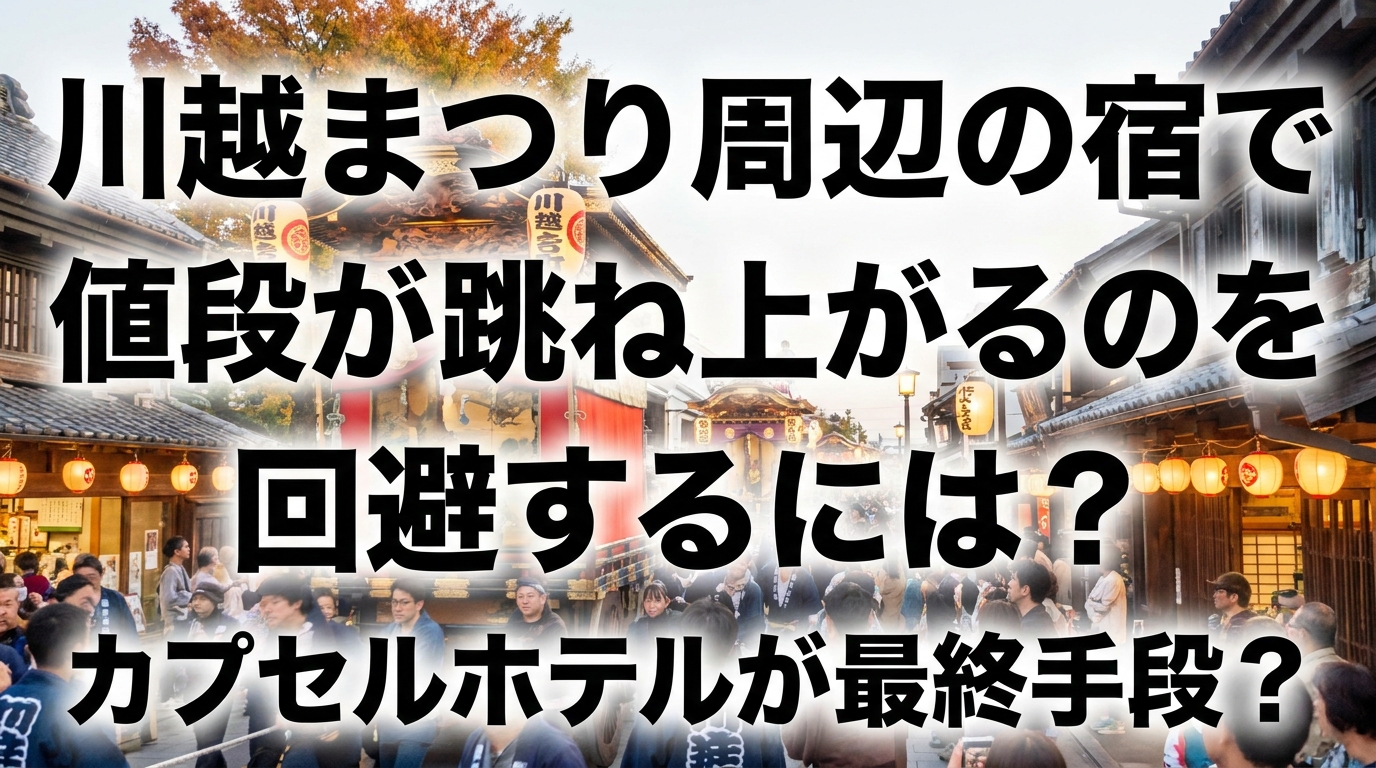 川越まつり周辺の宿で値段が跳ね上がるのを回避するには?カプセルホテルが最終手段?