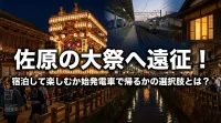 佐原の大祭へ遠征！宿泊して楽しむか始発電車で帰るかの選択肢とは？
