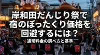 岸和田だんじり祭で宿のぼったくり価格を回避するには？通常料金の調べ方と基準