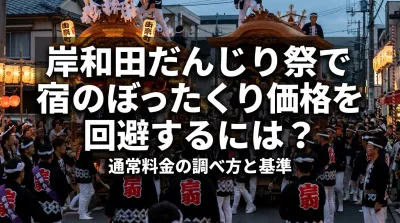 岸和田だんじり祭で宿のぼったくり価格を回避するには？通常料金の調べ方と基準