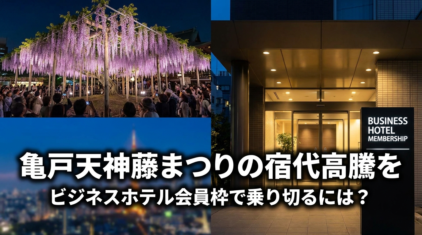 亀戸天神藤まつりの宿代高騰をビジネスホテル会員枠で乗り切るには？
