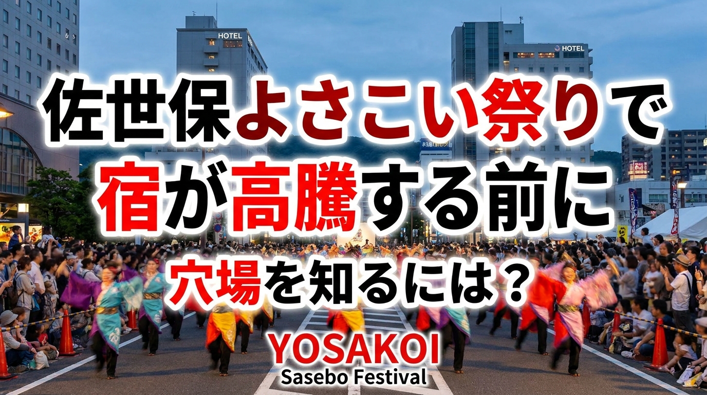 佐世保よさこい祭りで宿が高騰する前に穴場を知るには？