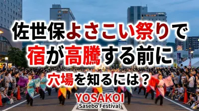 佐世保よさこい祭りで宿が高騰する前に穴場を知るには？