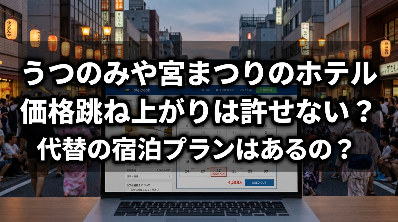 うつのみや宮まつりのホテル価格跳ね上がりは許せない?代替の宿泊プランはあるの?