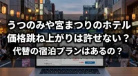 うつのみや宮まつりのホテル価格跳ね上がりは許せない？代替の宿泊プランはあるの？