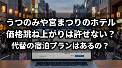 うつのみや宮まつりのホテル価格跳ね上がりは許せない？代替の宿泊プランはあるの？
