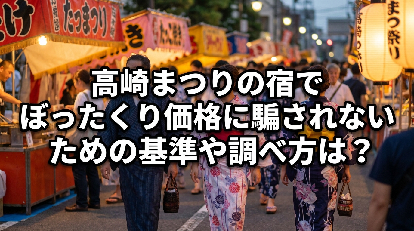 高崎まつりの宿でぼったくり価格に騙されないための基準や調べ方は？