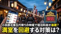 小田原北條五代祭りの特需で宿泊料金が暴騰？満室を回避する対策は？