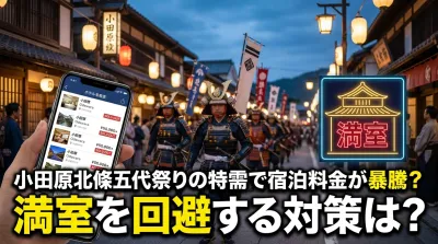小田原北條五代祭りの特需で宿泊料金が暴騰？満室を回避する対策は？