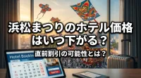 浜松まつりのホテル価格はいつ下がる？直前割引の可能性とは？
