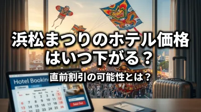 浜松まつりのホテル価格はいつ下がる？直前割引の可能性とは？