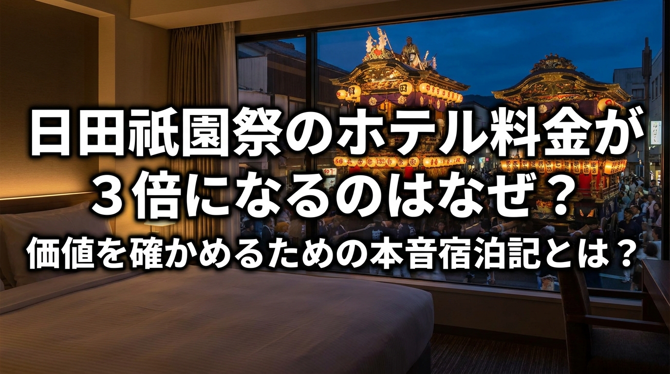 日田祇園祭のホテル料金が3倍になるのはなぜ?価値を確かめるための本音宿泊記とは?