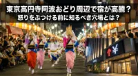 東京高円寺阿波おどり周辺で宿が高騰？怒りをぶつける前に知るべき穴場とは？