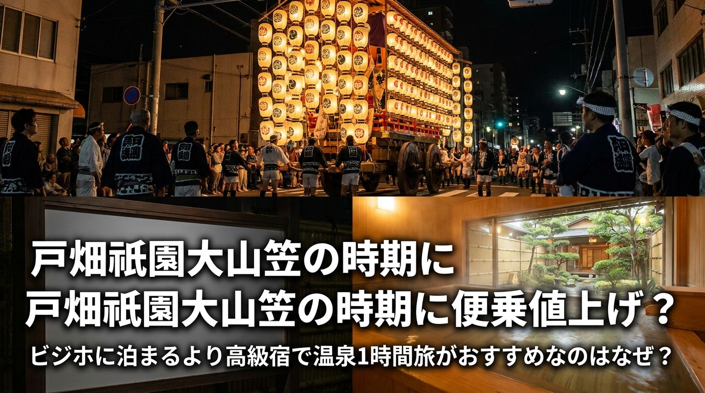 戸畑祇園大山笠の時期に便乗値上げ？ビジホに泊まるより高級宿で温泉1時間旅がおすすめなのはなぜ？