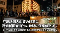 戸畑祇園大山笠の時期に便乗値上げ？ビジホに泊まるより高級宿で温泉1時間旅がおすすめなのはなぜ？