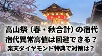 高山祭（春・秋合計）の宿代異常高値は回避できる？楽天ダイヤモンド特典で対策は？