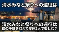 清水みなと祭りへの遠征は宿の予算を抑えて友達2人で楽しむ？