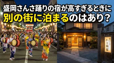 盛岡さんさ踊りの宿が高すぎるときに別の街に泊まるのはあり？