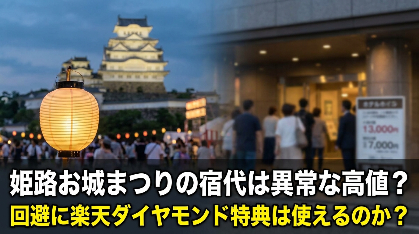 姫路お城まつりの宿代は異常な高値？回避に楽天ダイヤモンド特典は使えるのか？