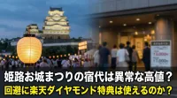 姫路お城まつりの宿代は異常な高値？回避に楽天ダイヤモンド特典は使えるのか？