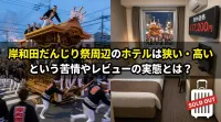 岸和田だんじり祭周辺のホテルは狭い・高いという苦情やレビューの実態とは？