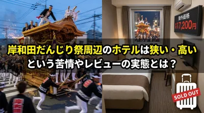 岸和田だんじり祭周辺のホテルは狭い・高いという苦情やレビューの実態とは？