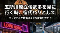 五所川原立佞武多を見に行く時、宿代わりとしてラブホテルや終電はどっちが安いのか？