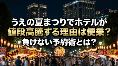 うえの夏まつりでホテルが値段高騰する理由は便乗？負けない予約術とは？