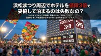 浜松まつり周辺でホテルを値段3倍で妥協して泊まるのは失敗なの？