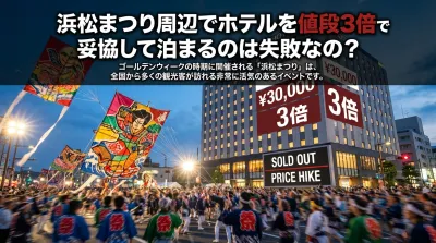浜松まつり周辺でホテルを値段3倍で妥協して泊まるのは失敗なの？