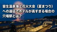 皆生温泉海上花火大会（夏まつり）への遠征でホテルが高すぎる場合の穴場駅とは？